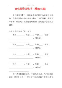 合伙投资协议书（精选5篇）