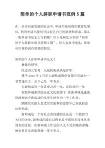 简单的个人辞职申请书范例5篇