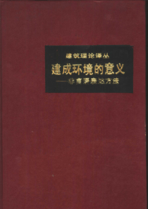 建筑理论丛书 建成环境的意义——非言语表达方法_0