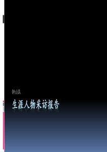 大学职业生涯人物访谈PPT 钟山小组 硫酸锌01制作