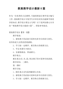 教案教学设计最新8篇