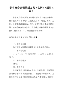 春节晚会流程策划方案（实例）（通用4篇）