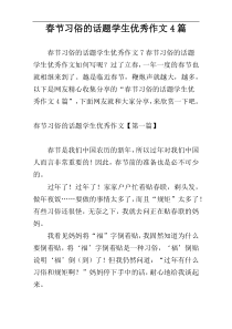 春节习俗的话题学生优秀作文4篇