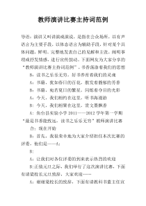 教师演讲比赛主持词范例