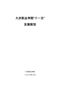 大庆职业学院“十一五”发展规划（修订）