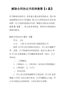 解除合同协议书范例集聚【4篇】