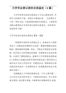 大学毕业登记表的自我鉴定（4篇）