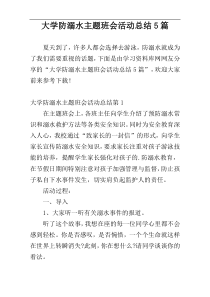 大学防溺水主题班会活动总结5篇