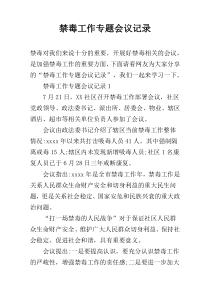 禁毒工作专题会议记录