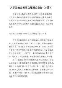 大学生安全教育主题班会总结（4篇）