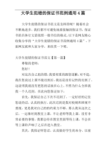 大学生犯错的保证书范例通用4篇