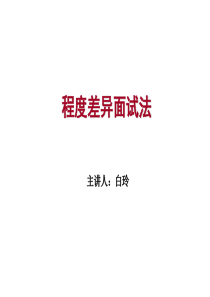 人力资源程度差异面试法(PPT 50页)