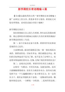 新学期校长寄语精编4篇