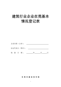 建筑行业企业在莞基本情况登记表