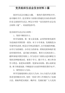 党员组织生活会发言材料3篇