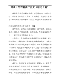 对成长的理解高三作文（精选5篇）