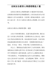 法制安全教育心得感想精选5篇