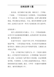 法制故事5篇