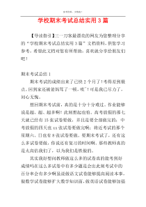 学校期末考试总结实用3篇