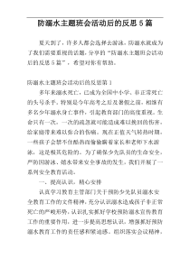 防溺水主题班会活动后的反思5篇