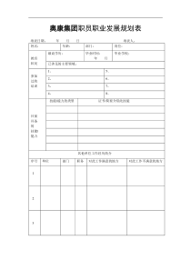 奥康集团职员职业发展规划表