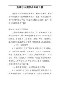 防溺水主题班会总结5篇