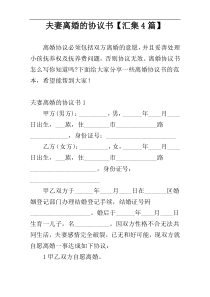 夫妻离婚的协议书【汇集4篇】