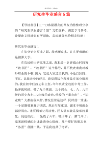 研究生毕业感言5篇