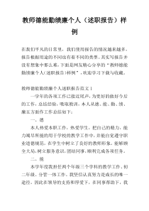 教师德能勤绩廉个人（述职报告）样例