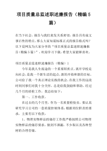 项目质量总监述职述廉报告（精编5篇）