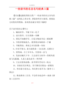 一些读书的名言名句经典3篇