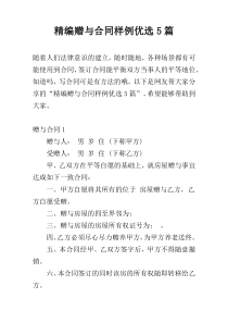 精编赠与合同样例优选5篇