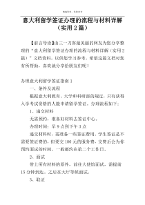 意大利留学签证办理的流程与材料详解（实用2篇）