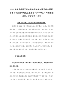 2023年党员领导干部在带头坚持和加强党的全面领导等6个方面专题民主生活会“六个带头”对照检查材