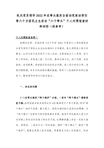 机关党员领导2022年在带头落实全面治党政治责任等六个方面民主生活会“六个带头”个人对照检查材料