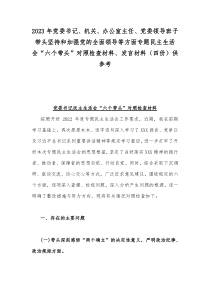 2023年党委书记、机关、办公室主任、党委领导班子带头坚持和加强党的全面领导等方面专题民主生活会