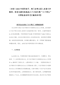 （四份）2023年领导班子、部门在带头深入发扬斗争精神，防范化解风险挑战六个方面专题“六个带头”