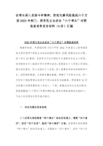 在带头深入发扬斗争精神，防范化解风险挑战六个方面2023年部门、领导民主生活会“六个带头”对照检