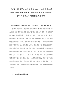 （四篇）副书记、办公室主任2023年在带头深刻感悟两个确立的决定性意义等六个方面专题民主生活会“