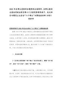 2023年在带头坚持和加强党的全面领导、在带头落实全面治党政治责任等六个方面党委领导班子、机关单