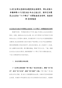 [4份]在带头坚持和加强党的全面领导、带头发扬斗争精神等六个方面2023年办公室主任、副书记专题