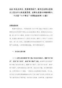 2023年机关单位、党委领导班子、副书记在带头坚持以人民为中心的发展思想、在带头发扬斗争精神等六