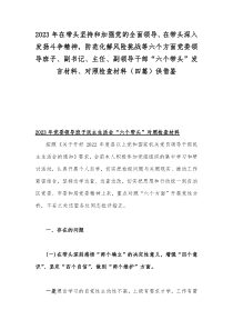 2023年在带头坚持和加强党的全面领导、在带头深入发扬斗争精神，防范化解风险挑战等六个方面党委领