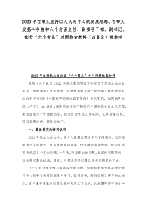 2023年在带头坚持以人民为中心的发展思想、在带头发扬斗争精神六个方面主任、副领导干部、副书记、