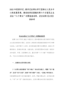 2023年党委书记、副书记在带头学习坚持以人民为中心的发展思想，推动改革发展稳定等六个方面民主生