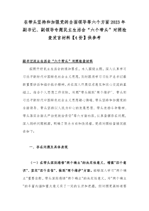 在带头坚持和加强党的全面领导等六个方面2023年副书记、副领导专题民主生活会“六个带头”对照检查