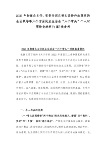 2023年街道办主任、党委书记在带头坚持和加强党的全面领导等六个方面民主生活会“六个带头”个人对