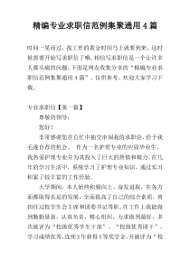 精编专业求职信范例集聚通用4篇