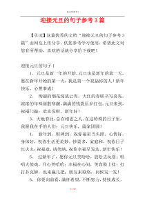 迎接元旦的句子参考3篇