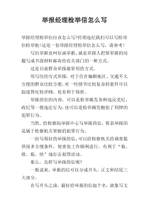 举报经理检举信怎么写